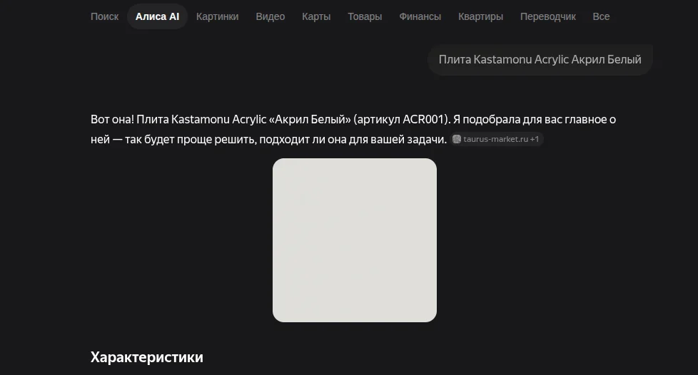 Алиса AI подбирает товар по названию — карточка ACR001 «Акрил Белый» с источником taurus-market.ru