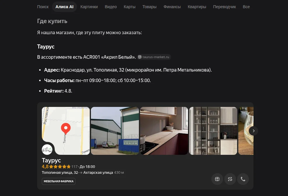 «Где купить»: Алиса выдаёт магазин Таурус — адрес, часы работы, фото и рейтинг 4.8